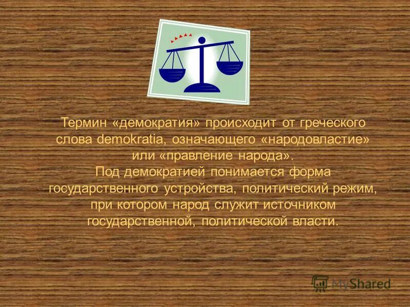 синонимом термина народовластие является древнегреческое слово. синонимом термина народовластие является древнегреческое слово. демократия в дословном переводе. термин демократия. синонимом термина народовластие является древнегреческое слово.