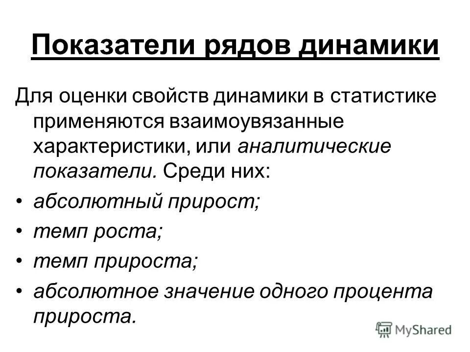 Методы статистической динамики. Показатели рядов динамики в статистике. Аналитические показатели ряда динамики в статистике. Виды динамических рядов в статистике. Ряды динамики, их значение и виды..