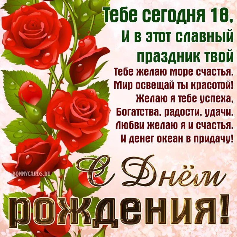 Дни рождения 18 ноября. Поздравление с 18 летием девушке.