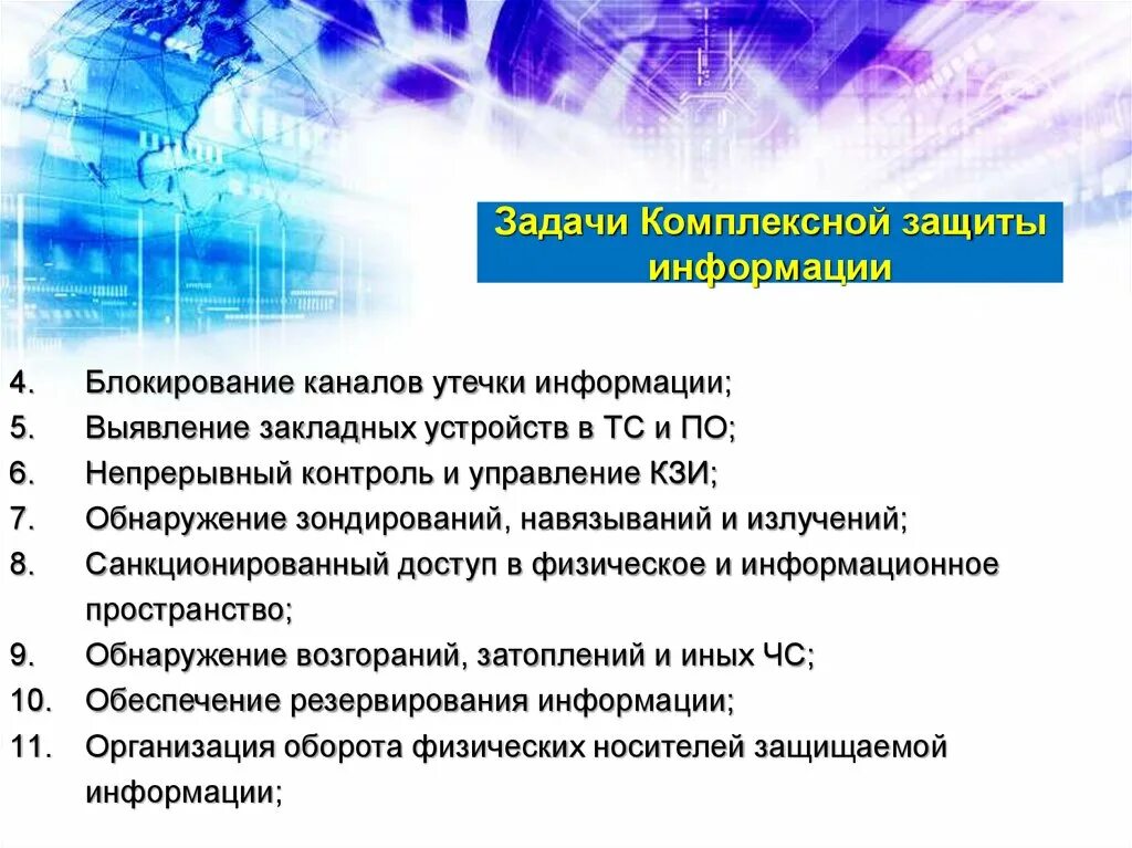 Комплексная безопасность информационных систем. Задачи комплексной защиты информации. Задачи комплексной системы защиты информации. Концепция комплексной защиты информации. Принципы построения системы защиты информации.