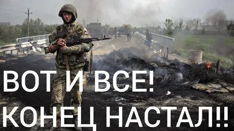 Враг конец
