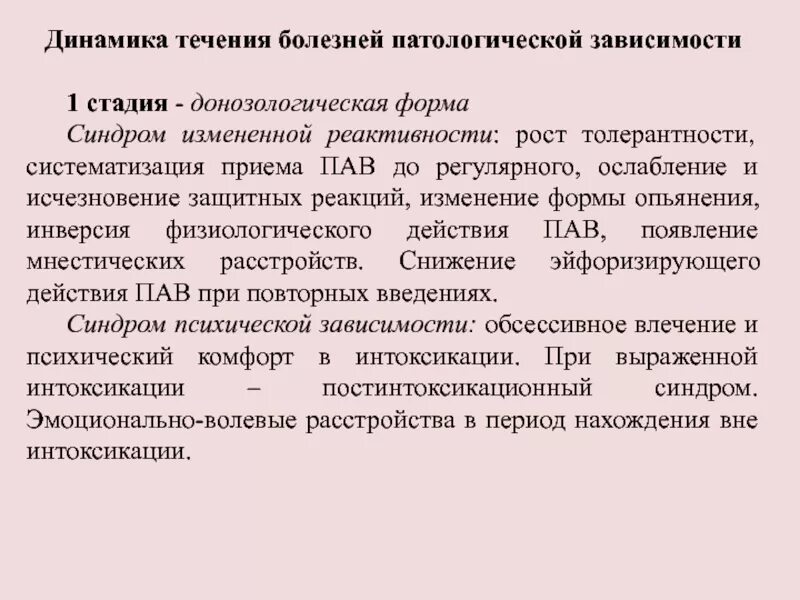 Рост толерантности пав. Динамика течения болезни. Болезни патологической зависимости. Синдром измененной реактивности. Периоды течения болезни патология.