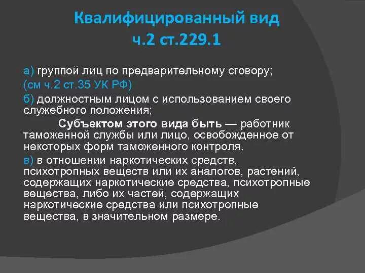 Ст 226.1 УК РФ. 229 Статья уголовного кодекса. Ст 229.1 УК РФ. Статья 226 УК. Группа лиц по предварительному сговору ответственность