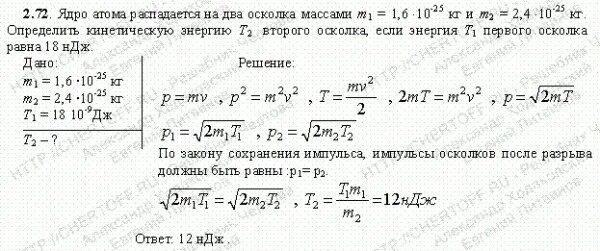 Найти отношение масс m1 m2. Атом распадается на две части массами m1 10-25 кг и m2 3 10-25. покоящейся атом распадается на две части массами m1 и m2. ядро атома имеет диаметр. покоящаяся частица массой м распадается на несколько осколков.