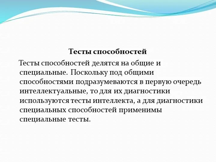 Тесты способностей. Тесты общих и специальных способностей. Тесты специальных способностей. Тесты способностей выявляют. Методика тест способностей