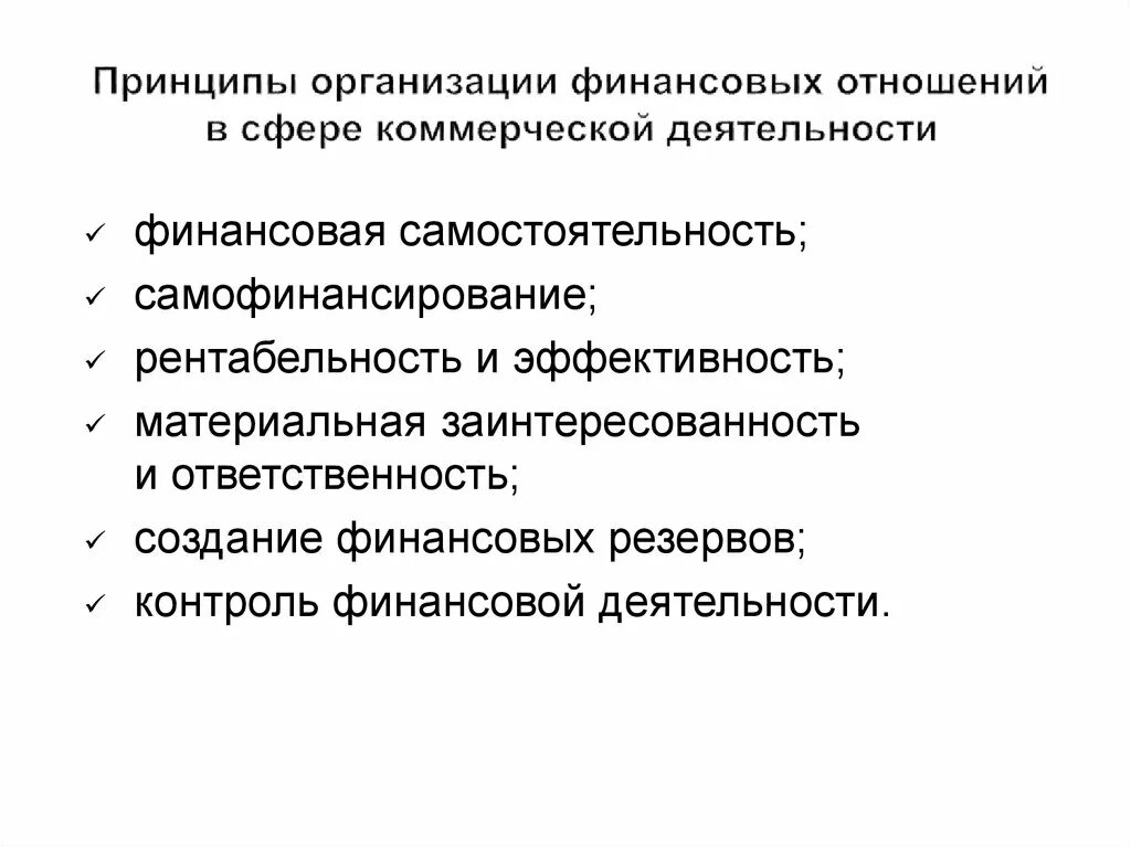 Принципы организации финансовых отношений. Принципы организации финансовых отношений предприятий. Принципы финансов. Принципы финансов предприятия.