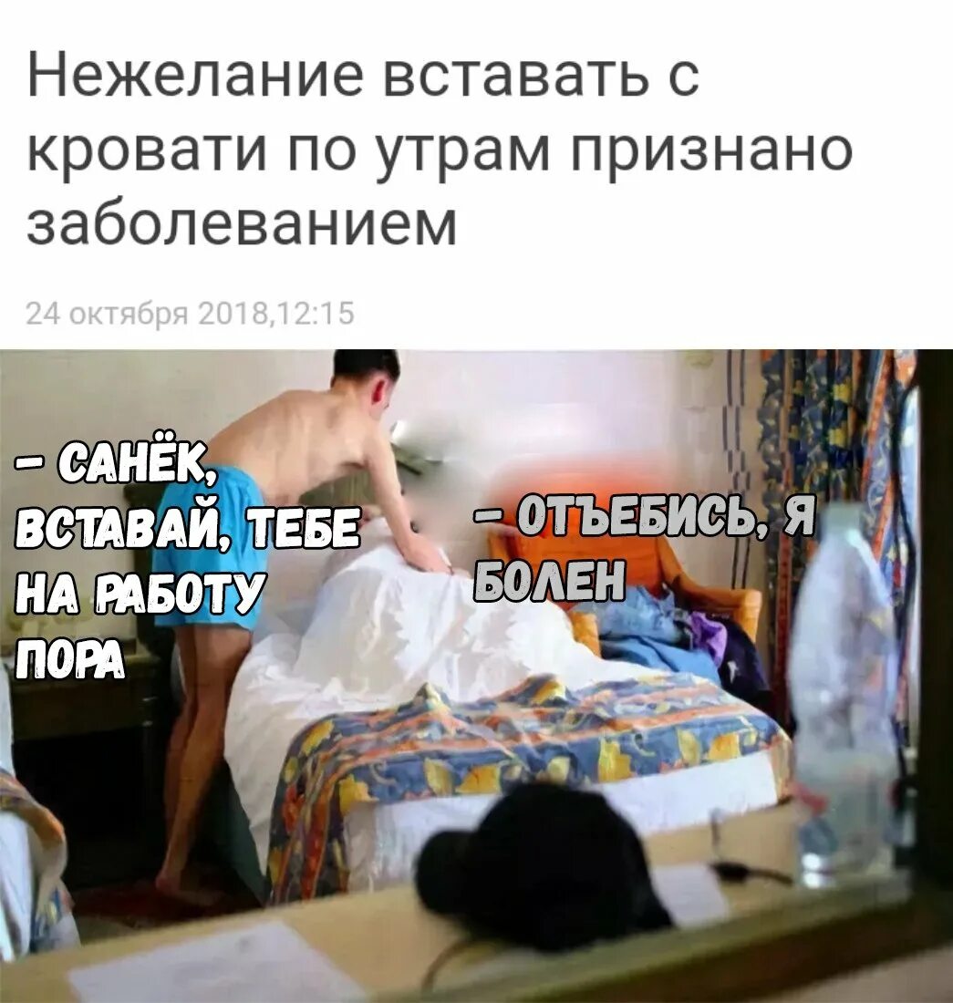 Не хочется вставать по утрам. Вставать с кровати. не встать с кровати. не могу встать с кровати. привстал с кровати.