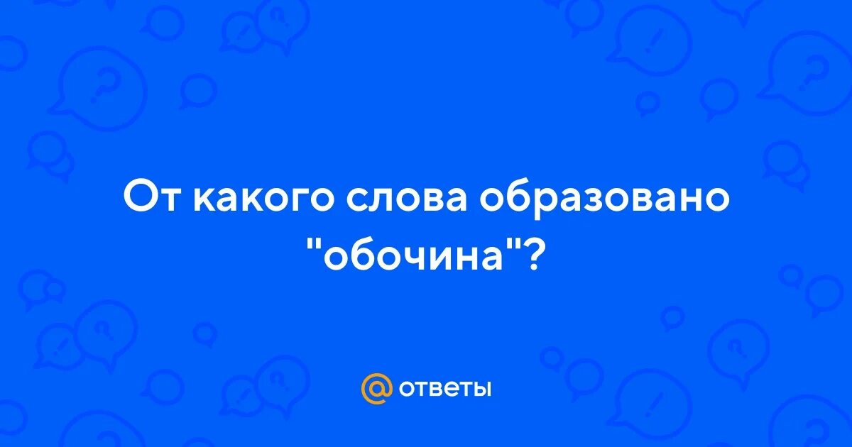 От какого слова образовано слово загореть