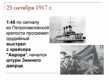 25 октября 1917 крейсер