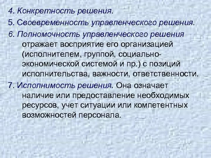 Принцип конкретности. Своевременность управленческого решения. Конкретность управленческого решения это. Ответственность с позиции управленческих решений. Отражено в решении.