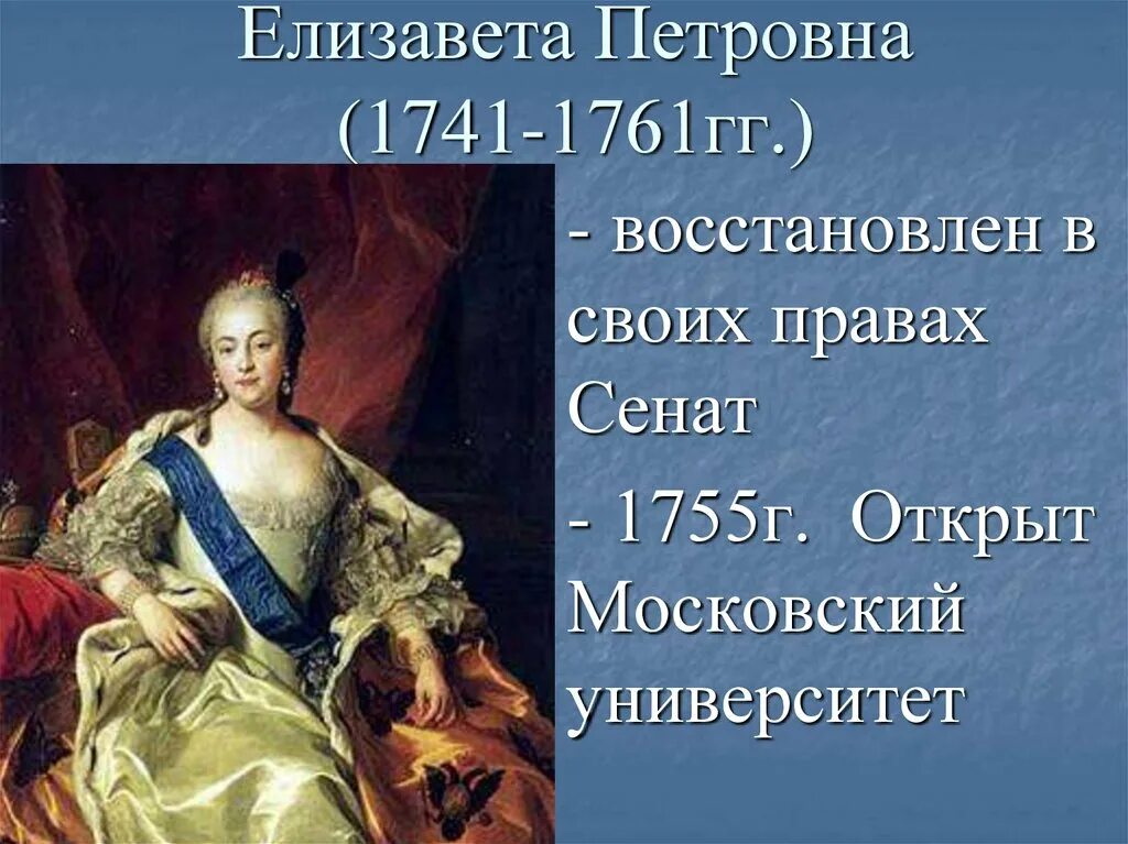 В царствование елизаветы петровны сенат. Правление елизаветы петровны 1741-1761. Царство елизаветы петровны. Правление елизаветы петровны. Сенат при елизавете петровне.