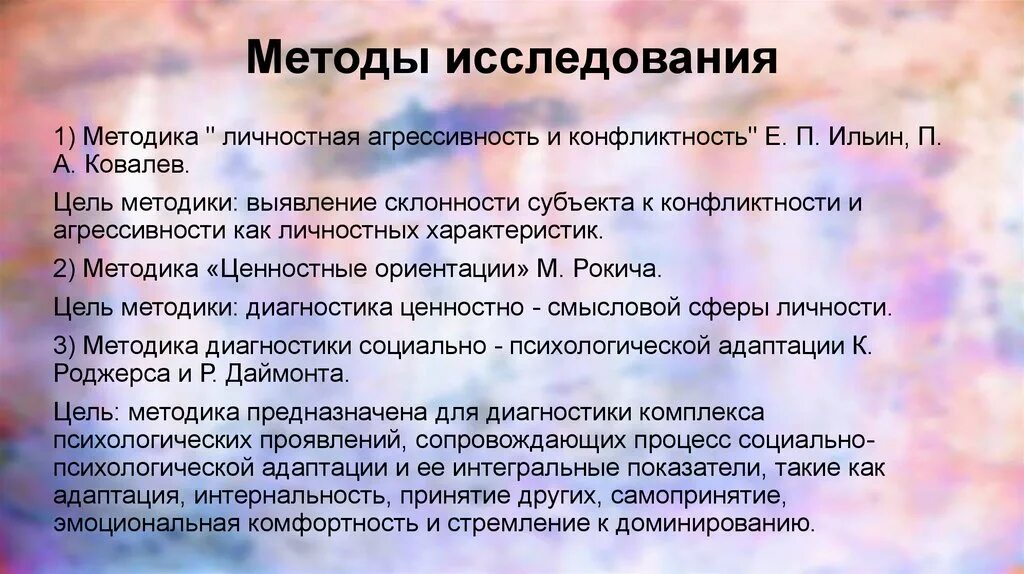 Диагностические методики личности. Методика «личностная агрессивность и конфликтность». Методики на определение конфликтности.. Личностная агрессивность и конфликтность Ильин. Методы и методики исследования агрессивности.