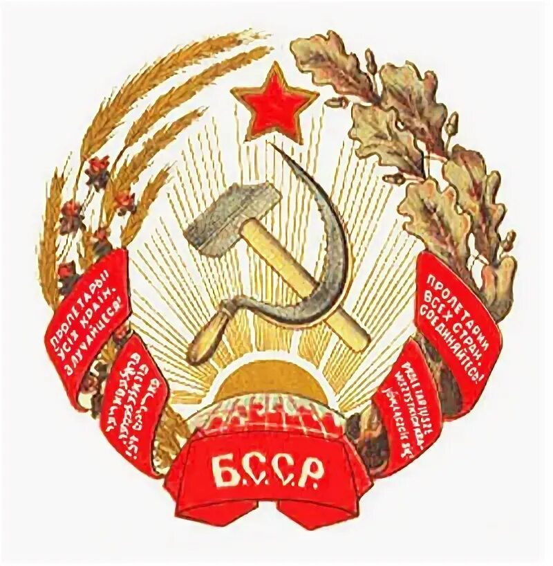 Бсср. Герб белорусской ССР 1927-1937. Герб БССР 1927 года. Герб Советской социалистической Республики Белоруссия. Белорусская ССР герб.