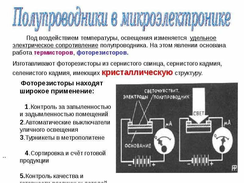 Какое свойство полупроводников используют в термисторе. Сопротивление полупроводника. зависимость сопротивления полупроводника от освещенности. удельное электрическое сопротивление полупроводника. электрическое сопротивление полупроводников.