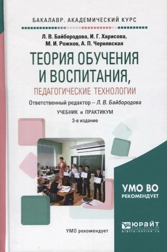 Обучение и воспитание учебники. Л.В.Байбородова, м.и.Рожков теория. Байбородова теория обучения и воспитания. Теория обучения книга. Педагогические технологии книга.