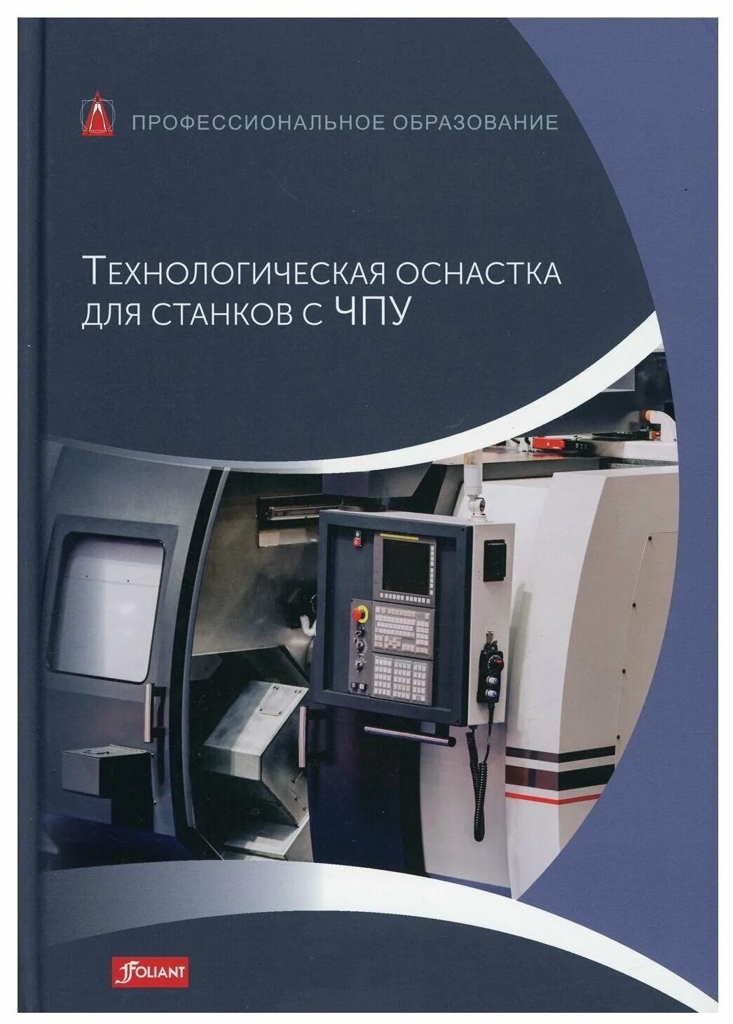 Станки с чпу пособие. Станки с чпу учебное пособие. учебники по чпу станкам. книга чпу. учебники про cnc.