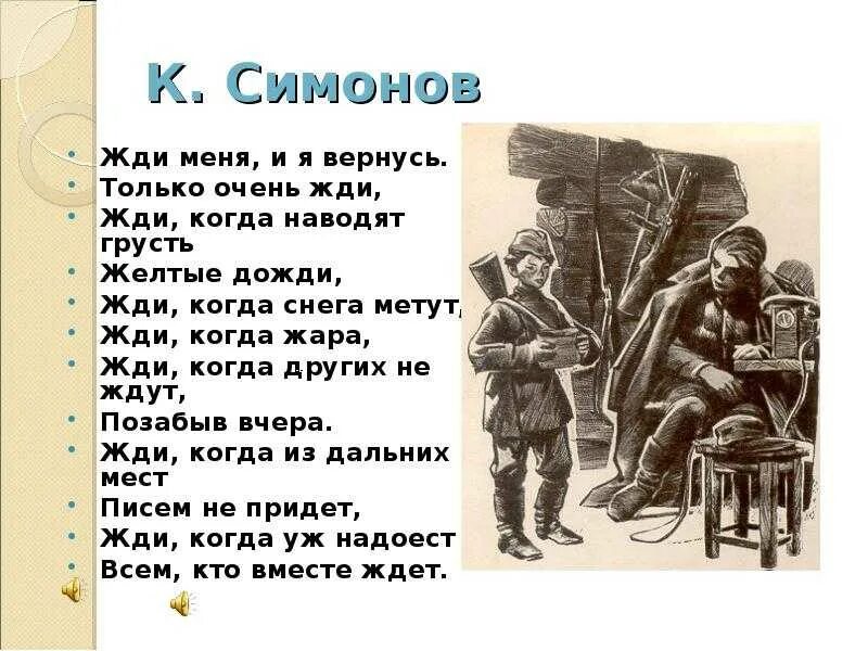 Симонов к. "жди меня". Жди меня стих. Жди меня стихотворение Симонова. Жди меня... Стихотворения..