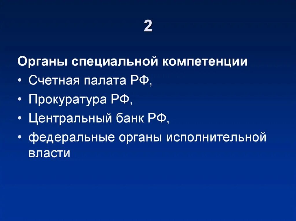 Органы власти специальной компетенции