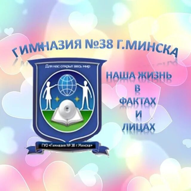 Гимназия 38 минск. Гимназия 38. Гимназия 38 логотип. Логотип 38 гимназия Бишкек.