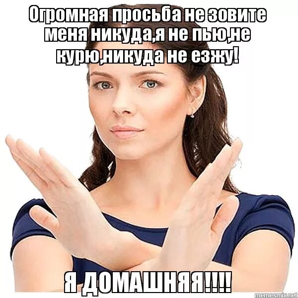 мем уже 30. никуда не хожу. никуда не люблю ходить. никуда не ходи с незнакомыми людьми. не ходи с незнакомыми людьми.