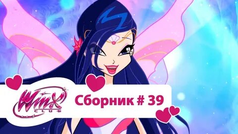 Винкс сборник