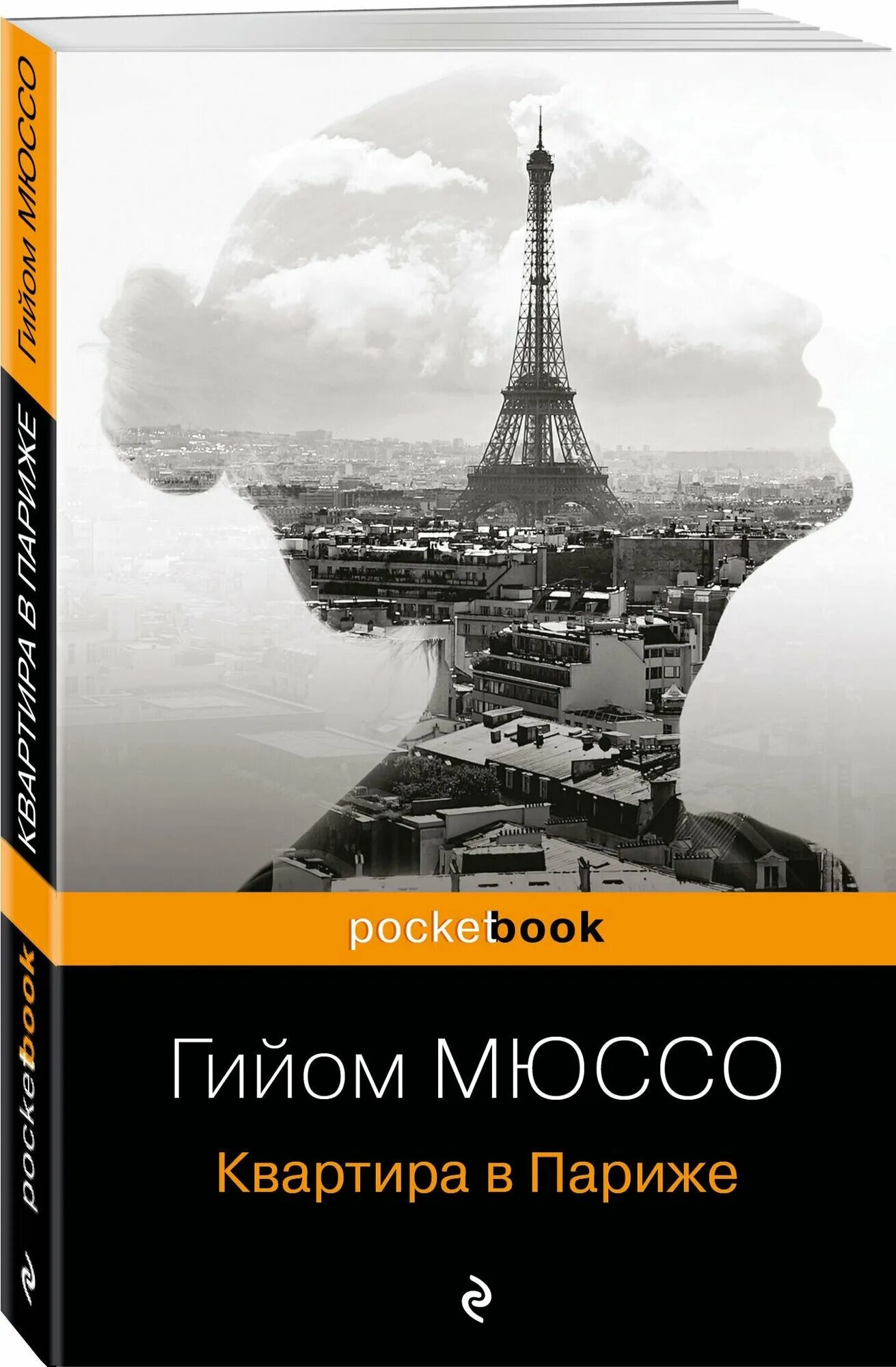Мюссо квартира в париже. "прошло семь лет". Книга париж. Гийом мюссо французский писатель. Мюссо квартира в париже.