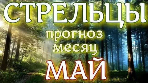 Телец май месяц