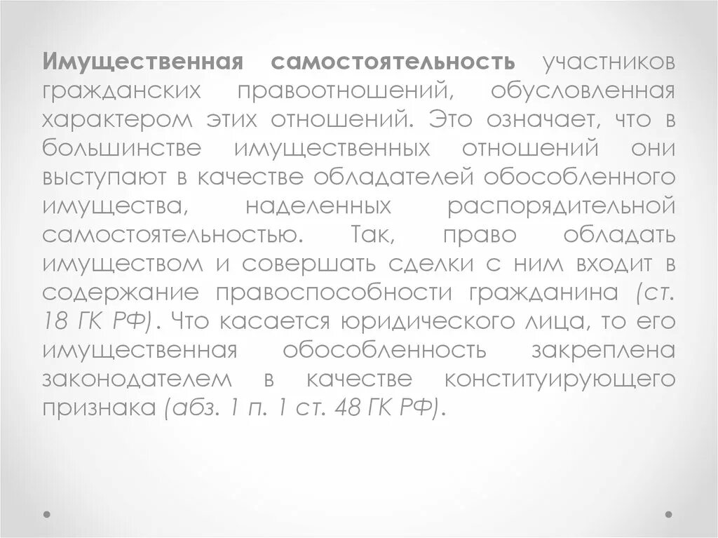 Принцип имущественной самостоятельности в гражданском праве. Имущественная самостоятельность в гражданском праве. Самостоятельность предпринимательской деятельности. Имущественная самостоятельность участников. Нормы, регулирующие личные неимущественные отношения.