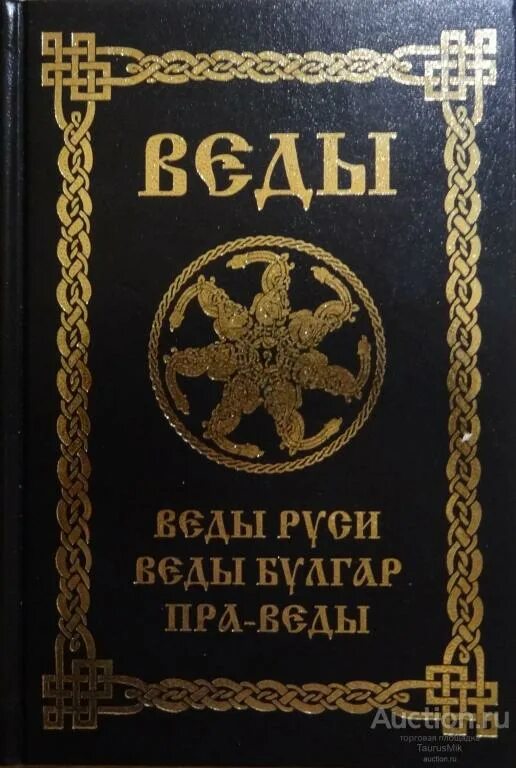 Веды сборник. Веды. веды книга. веды руси книга. веды руси веды булгар пра-веды.