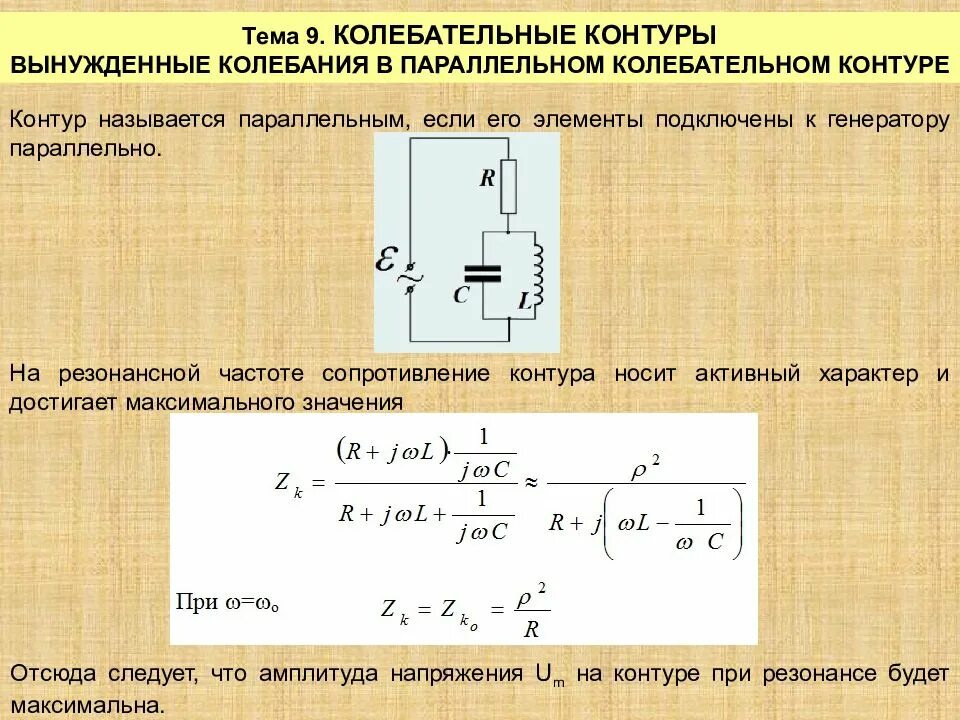 Цепь идеального контура. Сопротивление резонансного контура на резонансной частоте. Колебательный контур с катушкой и резистором. Резонансная частота параллельного контура. Схема определения резонансной частоты катушки индуктивности.