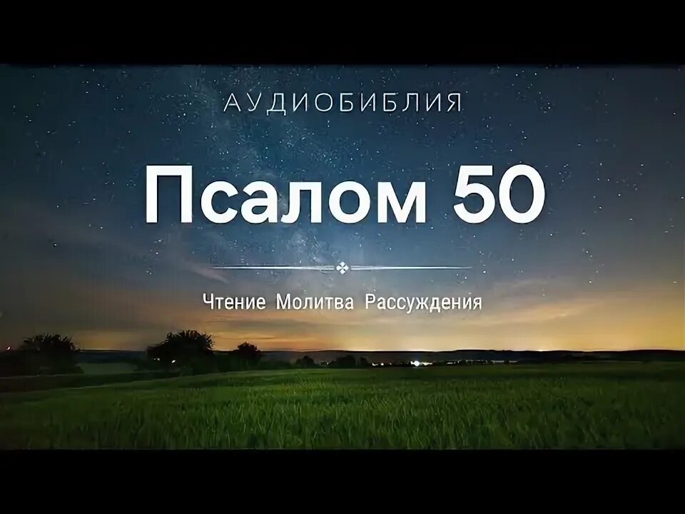 Псалтырь 50 слушать