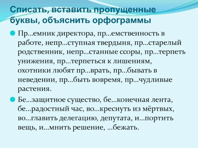 Пр..старелый. Пр..емственность.