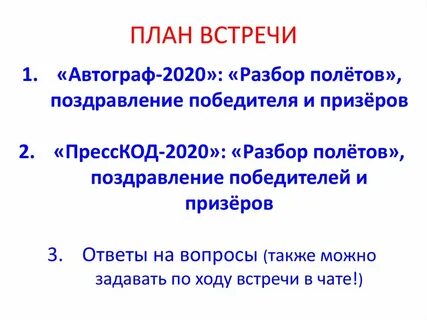 План встречи