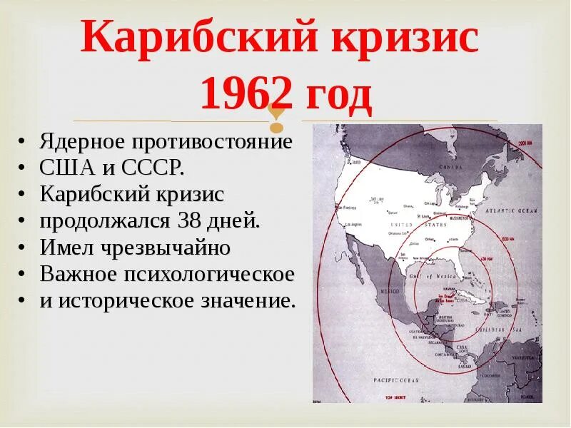 Карибский кризис 1962 года связан. Итоги Карибского кризиса 1962. Карибский кризис СССР И США. Кубинский кризис 1962 кратко. 1962 Год Карибский кризис между США И СССР.