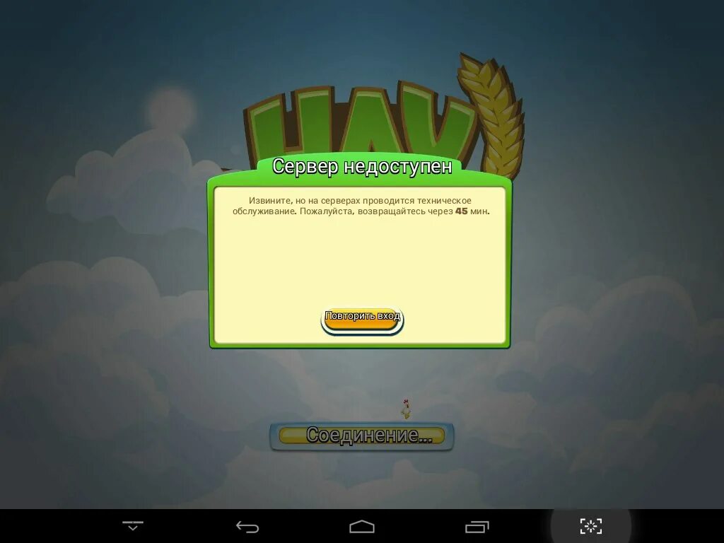 Сервер недоступен телефон. Hay Day обновление. Сервер недоступен. Обновление в Хей дей 2022 ❄⛄. Сервер недоступен в Хей дей.