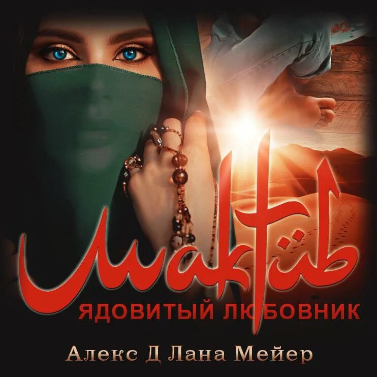 Омерта лана мейер. Мактуб принц анмара. Мактуб лана мейер книга 2 пески махруса. Мактуб алекс д. Принц анмара лана мейер алекс д книга.
