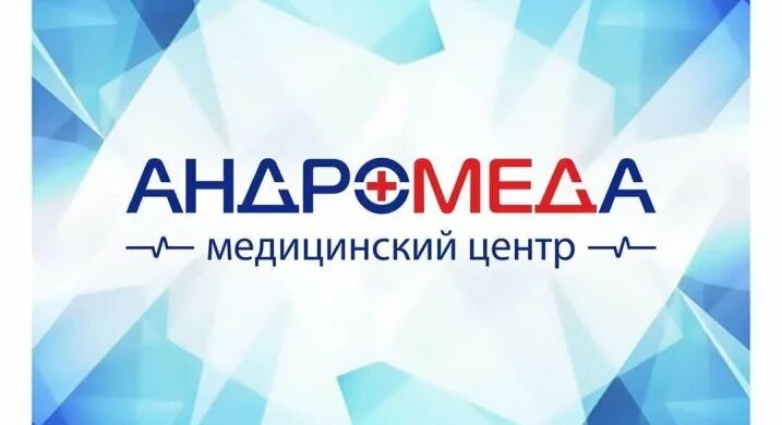 Медицинский центр андромеда. Открытие медицинского центра. мы открылись медицинский центр. медцентр андромеда комсомольск на амуре. открытие медицинского центра атлас.