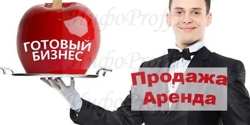 Купить действующий бизнес