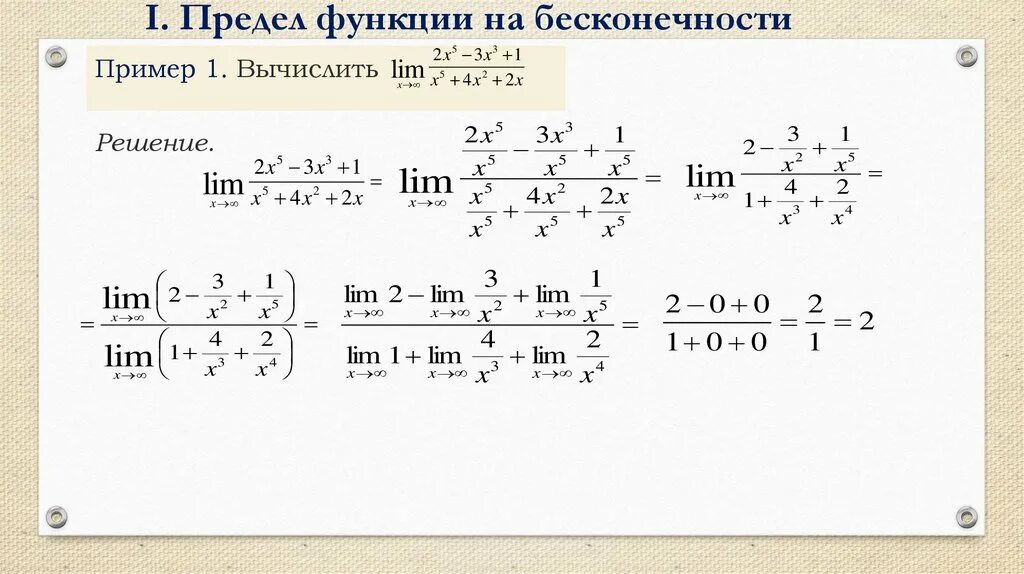 C вычислить f x. Вычисление пределов функции на бесконечности. Предел функции решения и ответы. Предел функции на х бесконечности. Как решать пределы функции с бесконечностью.