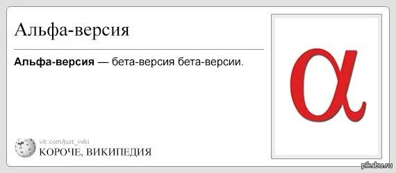 Свой в альфе что это такое. Альфа версия. Альфа бета версии. Альфа версия и бета версия отличия. Пре Альфа версия.