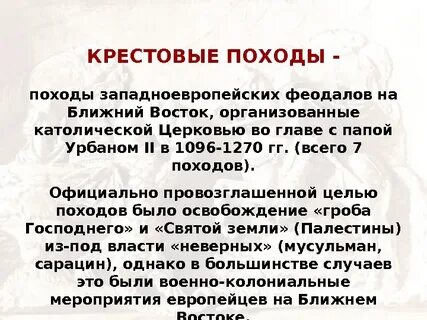 Церковь крестовые походы