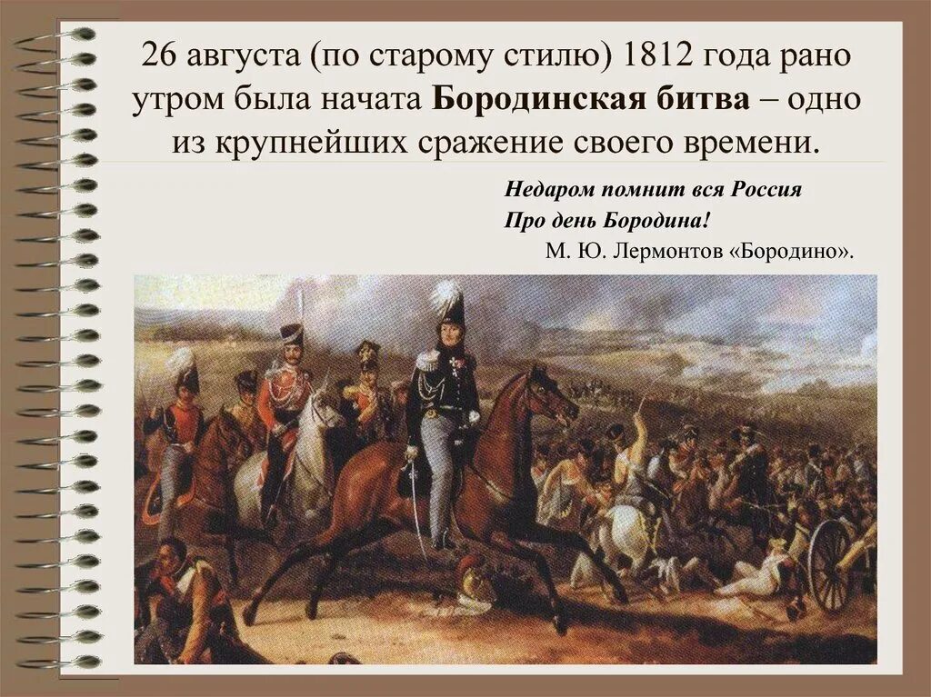 Сочинение изображение толстым войны 1812. Бородинское сражение 26 августа 1812. Не даром помнит вся Россия, про день Бородина…». Начало Отечественной войны 1812 года. Войну 1812 в Орловском.