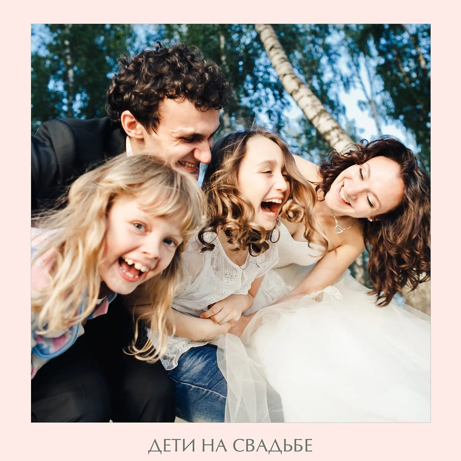 гости с детьми на свадьбе. слушать настоящая семья. семейство настоящие. семейная фотосессия на природе. настоящая семья.