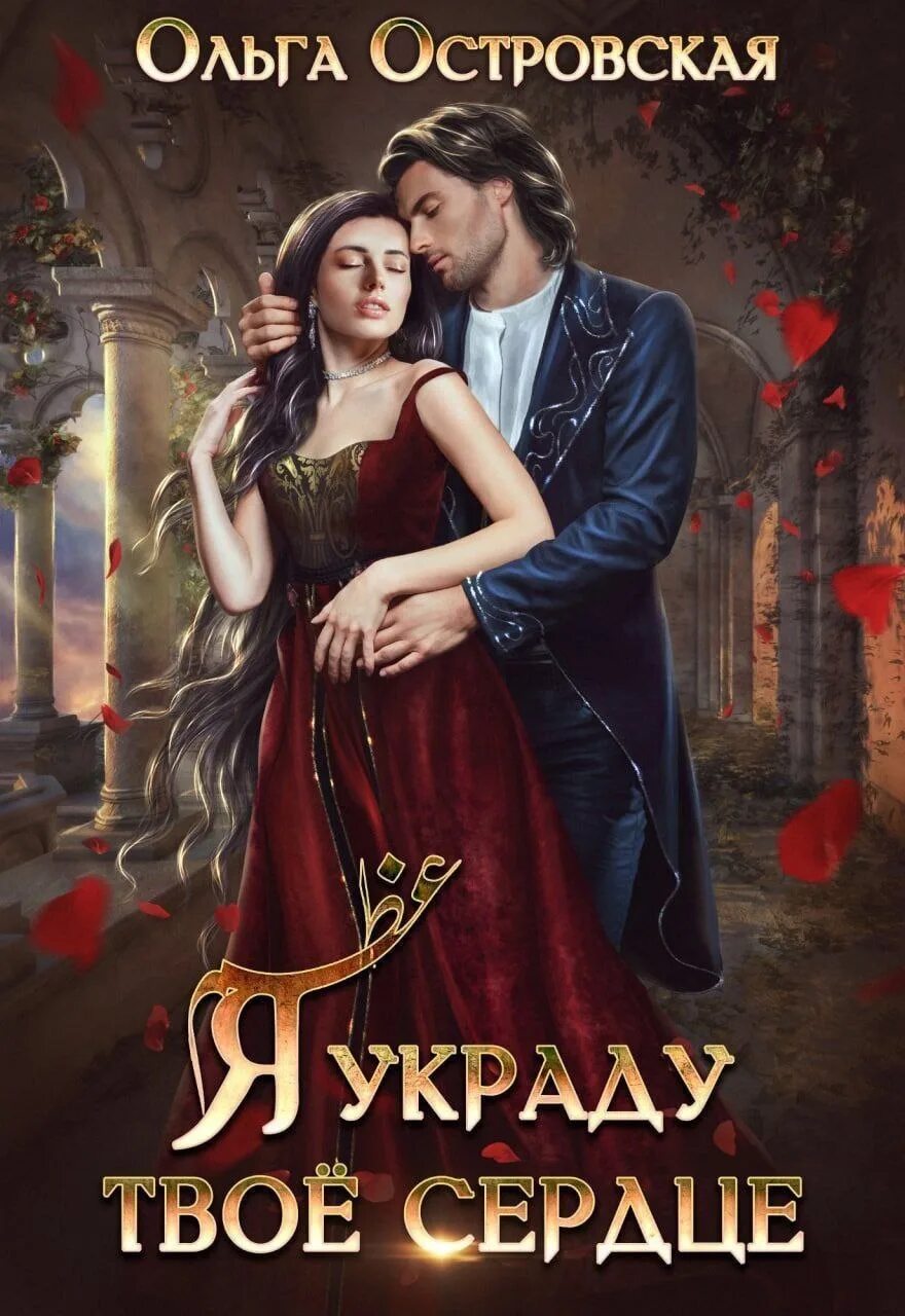 Случайная жена для владыки огня наталья мамлеева. Читать книги ольги островской. Ольга островская все книги. Ольга островская все книги. Книги островской ольги.