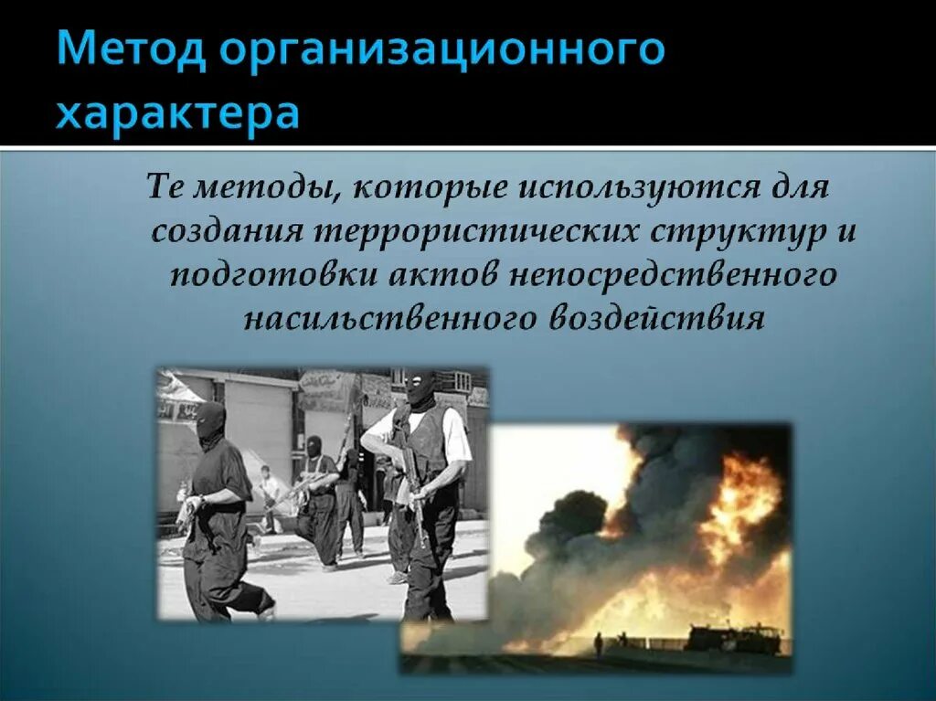 Один из методов террористов использование бактериальных. Методы терроризма. методы террористов. методы воздействия террористов. терроризм методы воздействия.