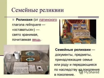 Какие есть реликвии