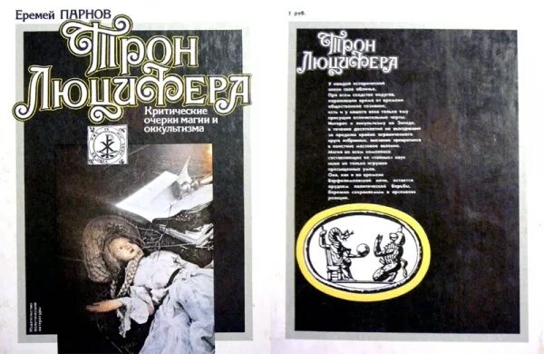 Трон люцифера книга. Трон люцифера парнов. Трон люцифера читать. Трон люцифера книга. Картинка трон люцифера.