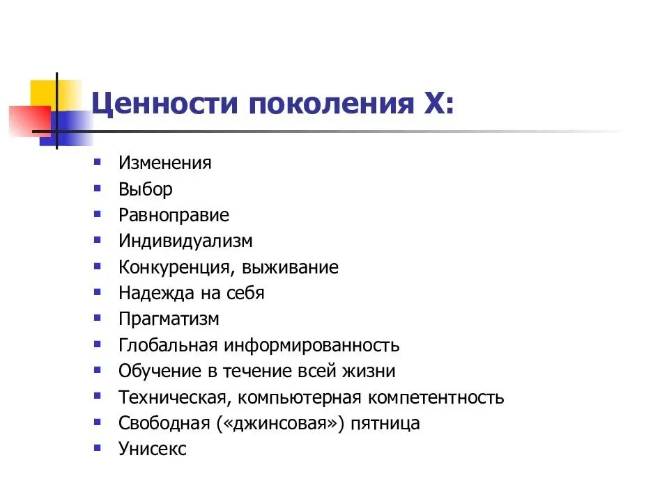 Особенности нового поколения. Ценности поколений. Ценности поколения x. Ценности в теории поколений. Ценности поколений исследования в России.