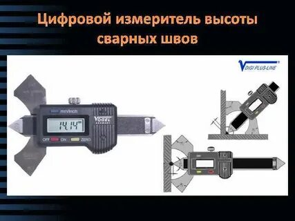 Измерение сварного шва