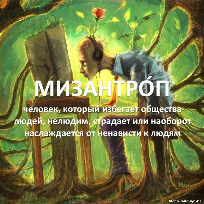 Нелюдимый это. Мизантроп. Мизантроп это человек который. Мизантроп иллюстрации. Мизантропия в философии.